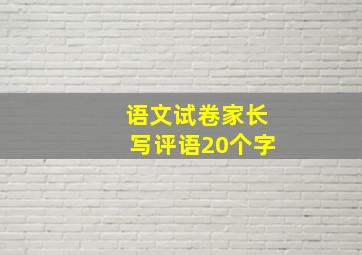 语文试卷家长写评语20个字