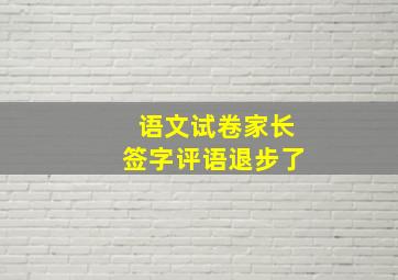 语文试卷家长签字评语退步了