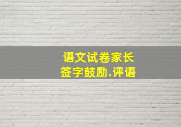 语文试卷家长签字鼓励.评语