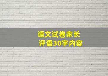 语文试卷家长评语30字内容