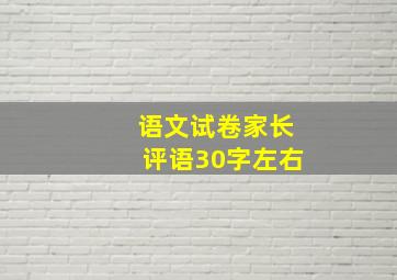 语文试卷家长评语30字左右