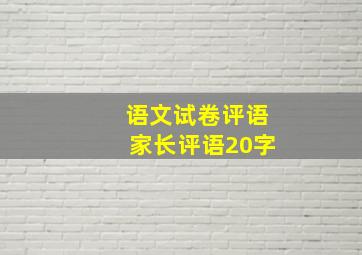 语文试卷评语家长评语20字