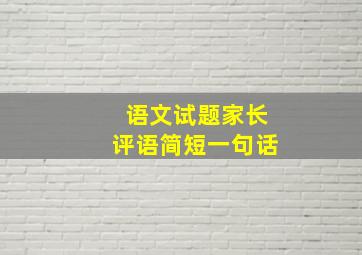 语文试题家长评语简短一句话