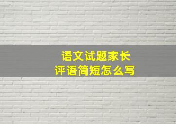 语文试题家长评语简短怎么写