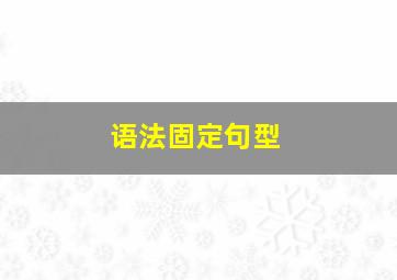 语法固定句型