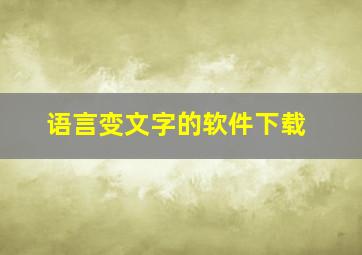 语言变文字的软件下载