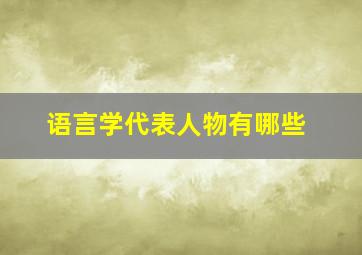 语言学代表人物有哪些