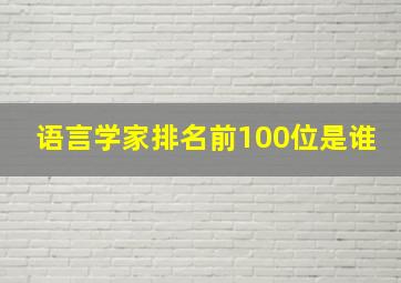 语言学家排名前100位是谁