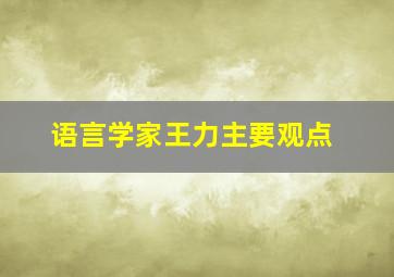 语言学家王力主要观点