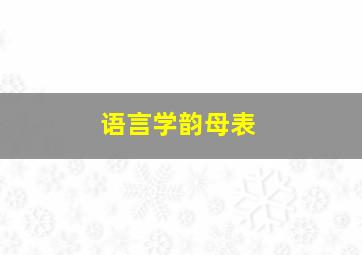 语言学韵母表