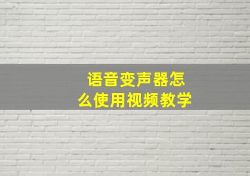 语音变声器怎么使用视频教学