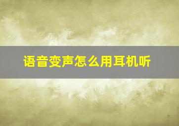 语音变声怎么用耳机听