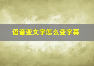 语音变文字怎么变字幕