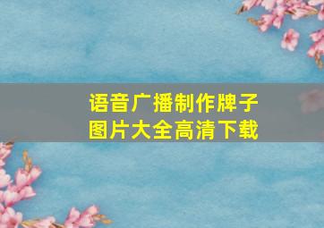 语音广播制作牌子图片大全高清下载