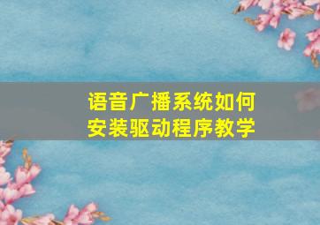 语音广播系统如何安装驱动程序教学