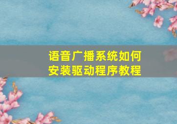 语音广播系统如何安装驱动程序教程