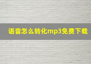 语音怎么转化mp3免费下载