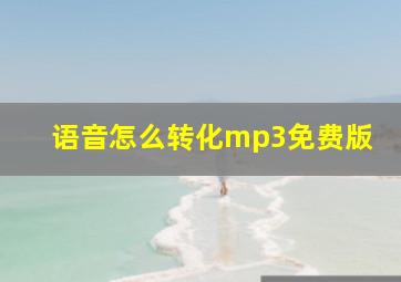 语音怎么转化mp3免费版