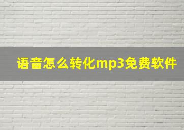 语音怎么转化mp3免费软件