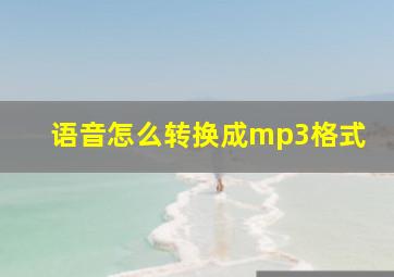 语音怎么转换成mp3格式