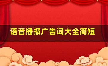 语音播报广告词大全简短