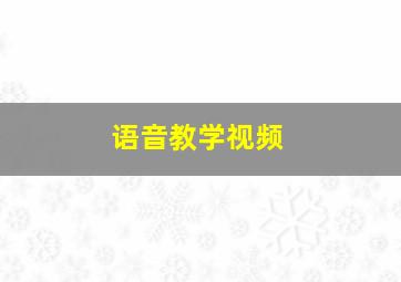 语音教学视频