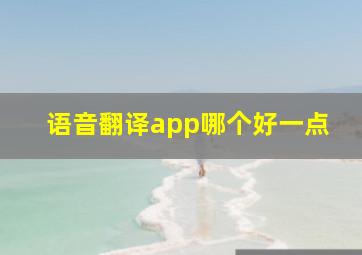 语音翻译app哪个好一点