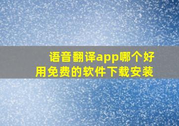 语音翻译app哪个好用免费的软件下载安装