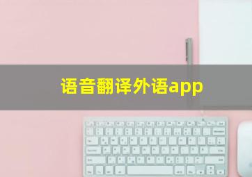 语音翻译外语app