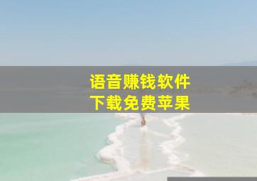 语音赚钱软件下载免费苹果