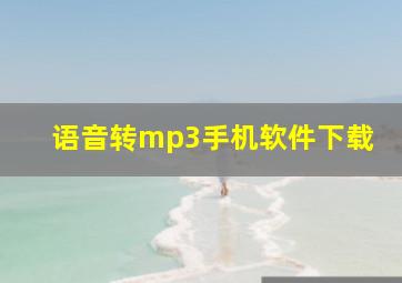 语音转mp3手机软件下载