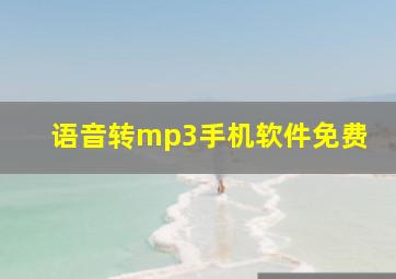 语音转mp3手机软件免费