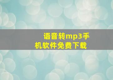 语音转mp3手机软件免费下载