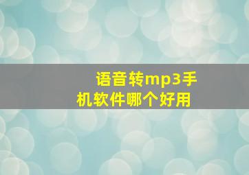 语音转mp3手机软件哪个好用