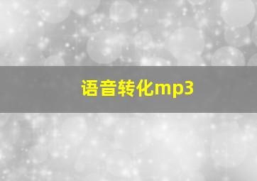 语音转化mp3