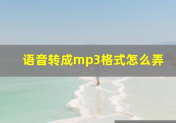 语音转成mp3格式怎么弄