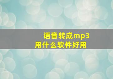 语音转成mp3用什么软件好用