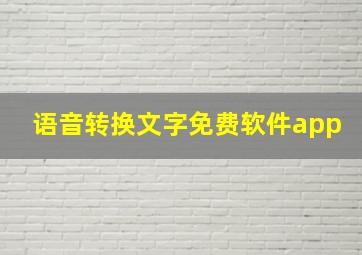 语音转换文字免费软件app