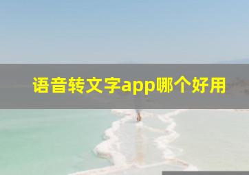 语音转文字app哪个好用