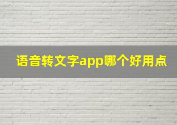 语音转文字app哪个好用点