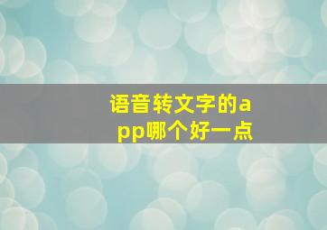 语音转文字的app哪个好一点