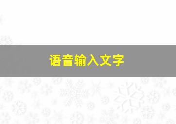 语音输入文字