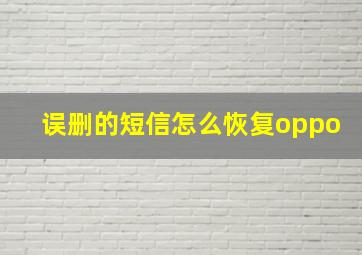 误删的短信怎么恢复oppo