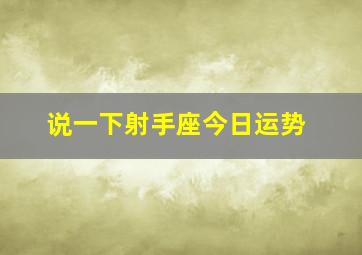 说一下射手座今日运势