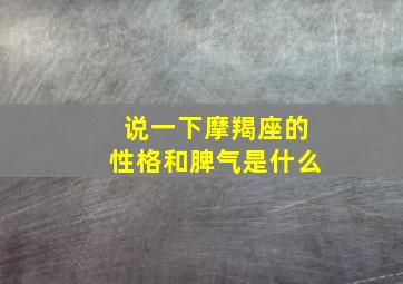 说一下摩羯座的性格和脾气是什么