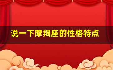 说一下摩羯座的性格特点