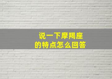 说一下摩羯座的特点怎么回答