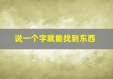 说一个字就能找到东西