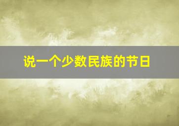 说一个少数民族的节日