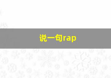 说一句rap